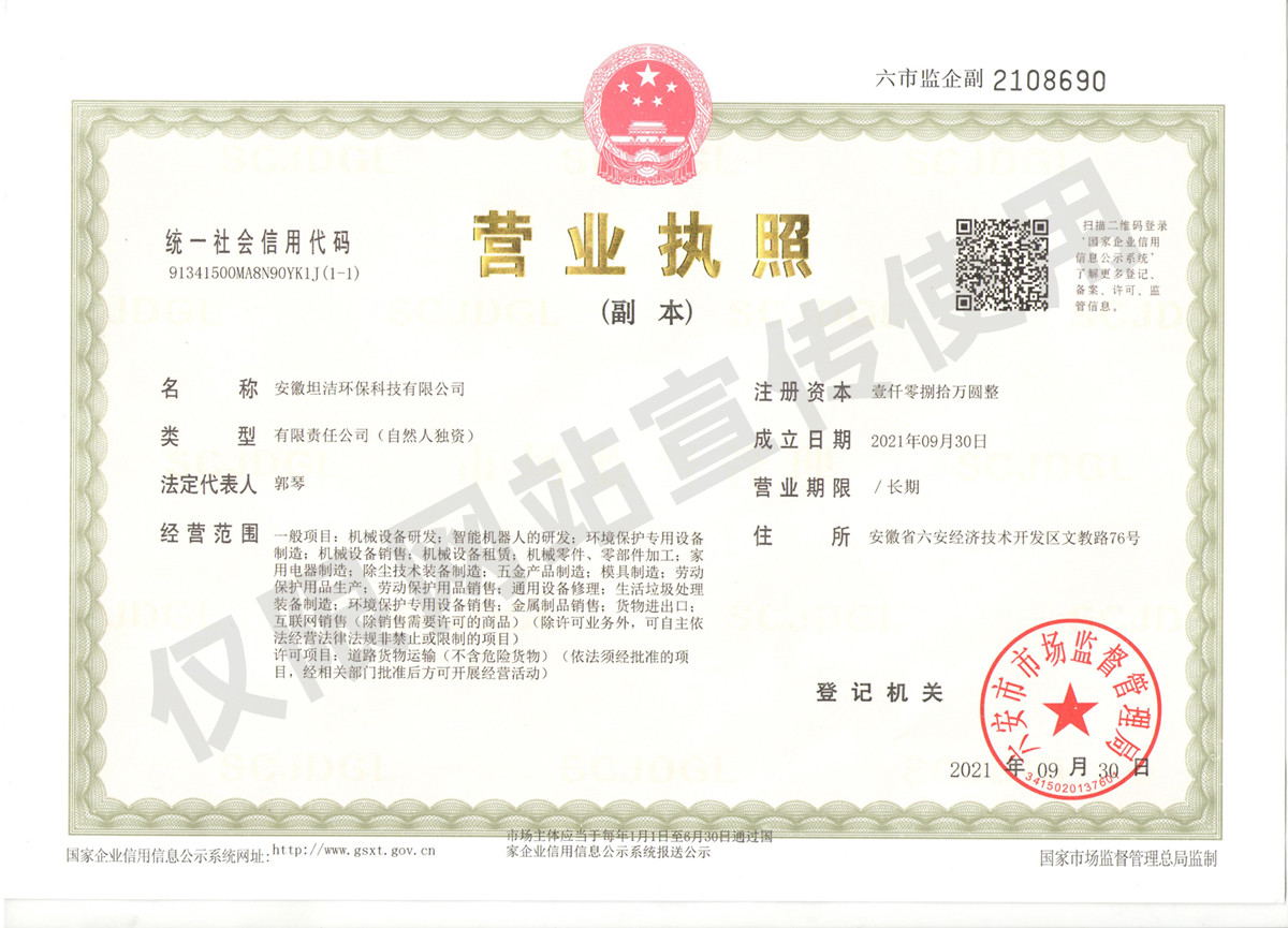 怒江安徽坦洁环保科技有限公司营业执照