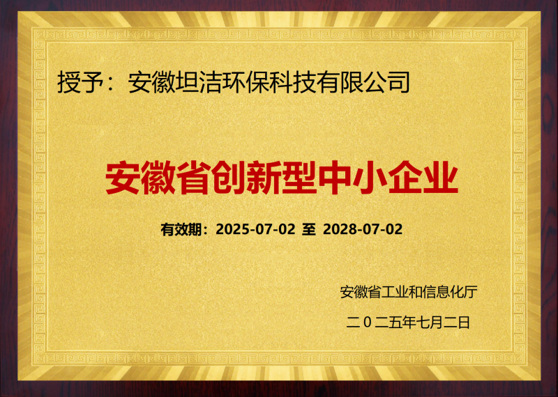 怒江安徽省创新型中小企业证书